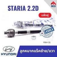 ราคา ลูกหมากแร็คซ้ายและขวา HYUNDAI STARIA 2.2D ฮุนได ลูกหมากแร็ก ลูกหมากแร็คฮุนได ลูกหมากแร็กฮุนได (24242512717)