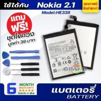 ราคา แบตเตอรี่ Nokia 2.1,HE338 Battery แบต ใช้ได้กับ โนเกีย2.1,Nokia 2.1,HE338 มีประกัน 6 เดือน (5878800607)