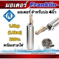 ราคา มอเตอร์ซัปเมอร์ส Franklin แท้ 100% 1.5 Hp 220V พร้อมสายไฟ 48" (17094773817)