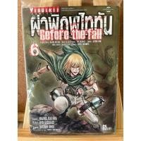 ราคา ผ่าพิภพไททัน before the fall [มือหนึ่ง] เล่มที่ 6 (22477232979)