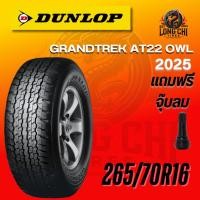 ราคา ยาง 265/70R16 DUNLOP รุ่น GRANDTREK AT22 OWL ราคาต่อเส้น ปี 2025 (42301323385)