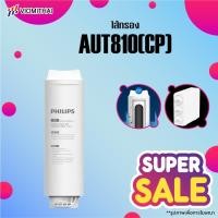 ราคา Philips AUT810CP Filter /AUT840UF Filter/AUT811CBไส้กรองน้ำเครื่องกรองน้ำ สำหรับเครื่องกรองน้ำรุ่นUF AUT1211 (18494324145)