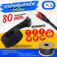 ราคา ปลอกตาข่าย สายถักหุ้มสายไฟ 50มิล ยกม้วนประมาณ50เมตร (20561672200)