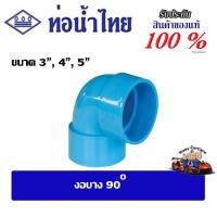 ราคา ข้อต่อpvc งอบาง90 ขนาด 3" , 4" , 5" ชั้น 8.5ท่อน้ำไทย (29210475239)