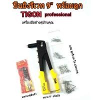 ราคา ปืนยิงรีเวท9"พร้อมลูกรีเวทtigon (6636529013)