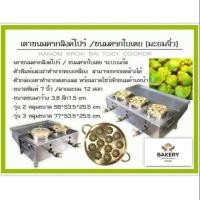ราคา เตาขนมครกสิงค์โปร์ /ขนมครกใบเตย-มะยมจิ๋ว (4610391836)