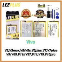 ราคา แบตเตอรี่ vivo v3,V3max,v5/V5s,V5plus,v7,V7plus,v9,v11,v11pro,V11i,v15,V15pro ยี่ห้อ leeplus แถมไขควง (17233833735)