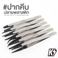 ราคา ปากคีบสแตนเลสปลายพลาสติก #แหนบ ฟอร์เซป ที่คีบ ที่หนีบ ที่คีบเพชร แบบตรง,โค้ง forcep tweezer (6544647454)