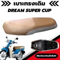 ราคา เบาะเดิม DREAM SUPERCUP / ดรีม ซุปเปอร์คัพ ผ้าเบาะสีน้ำตาล ทรงเดิม เหมือนออกจากศูนย์ (23831691409)
