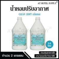ราคา น้ำหอมปรับอากาศ คลีนซอฟ กลิ่น jazz ขจัดกลิ่นบุหรี่และกลิ่นอับ สำหรับใช้ในโรงแรม รีสอร์ท และ Air bnb 2 แกลลอน (1472165993)
