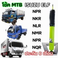 ราคา โช้คอัพMTB Truck ล้อหน้า-หลัง ISUZU ELF หัวปี๊ป การ์ตูน หัวตึก NLR NKR NMR NPR NQR ห้างไทย (1คู่) โช้คเอ็มตีนระเบิด (43006931393)