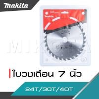 ราคา MAKITA ใบวงเดือน 7 นิ้ว 30T/40T ใบเลื่อยวงเดือน ใบเลื่อยตัดไม้ ใบตัดไม้ ใบวงเดือน -งานเทียบ เกรด AAA+ถูกมาก (23544676629)