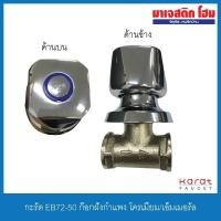 ราคา KARAT FAUCET EB72-50 ก๊อกเดี่ยวติดกำแพง (8713227629)