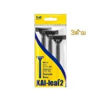 ราคา แพ็คสุดคุ้ม มีดโกน (3 ด้าม ในแพ็ค)KAI jirushi KAI2 My Razor มีดโกนญี่ปุ่น (26372143943)