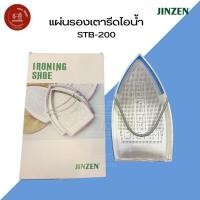 ราคา แผ่นรองเตารีดเทปลอน แผ่นรองเตารีดไอน้ำ เตารีดอุตสาหกรรม มีหลายขนาด (42157756408)