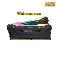 ราคา CORSAIR RAM PC VENGEANCE PRO RGB 32GB BUS3200 DDR4 16*2 BLACK By Speedcom (8015349380)