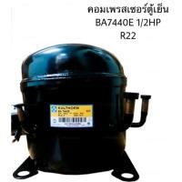 ราคา คอมเพรสเซอร์ ตู้แช่ BA7440E 1/2HP R22 (รุ่นเดิม AE7440EK)-1010 วัตต์-1/2 HPR-22 3,446 BTU (25170754637)