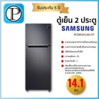 ราคา SAMSUNG ตู้เย็น 2 ประตู รุ่น RT38K501JB1/ST (14.1 คิว, สี Black) (19371760366)