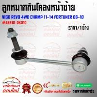 ราคา ลูกหมากกันโคลงหน้าซ้าย VIGO REVO 4WD CHAMP 11-14 FORTUNER 08-10 (ราคาต่อ1ข้าง)#48810-0K010****ขอมีไม่มาก แต่ไม่ขาดนะจ๊ะ* (18617009392)
