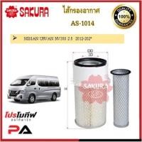 ราคา AS-1014 ไส้กรองอากาศ ยี่ห้อ ซากุระ SAKURA สำหรับรถนิสสัน NISSAN URVAN NV350 2.5 2012-202* (15539085151)