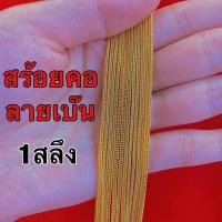 ราคา (ผ่อนบัตคเครดิต0%) สร้อยคอ 1สลึง ทองแท้96.5% ลายเบ๊น [พร้อมใบรับประกันทุกชิ้น] (22573999318)