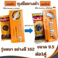 ราคา ถุงมือยางดำ ถุงมือยาง ตราสามห่าน สีดำ ไซต์ 9.5 3swans รุ่น162 (ต่อ1คู่) TreeTex ถุงมือยางอุตสาหกรรม RUBBER GLOVES ขายส่ง (5618556784)