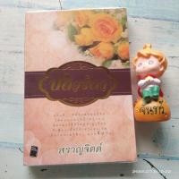 ราคา ปดิวรัดา​ / สราญจิตต์​ / นิยายละคร (3900388644)