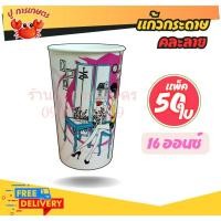 ราคา แก้วกระดาษ 16 oz. (คละลาย) 1,000 ใบ/ลัง แก้วกระดาษ 16 ออนซ์ แบบลาย ยกลัง 1,000 ใบ แก้วกาแฟ (26771079485)