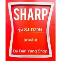 ราคา ขอบยางตู้เย็น SHARP รุ่น SJ-D20N (บานล่าง) (11995260619)