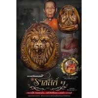 ราคา พระปิดตาจัมโบ้ รุ่นราชสีห์ 1 หลวงปู่โต๊ะ วัดถ้ำสิงโตทอง รายการลุ้นเนื้อ (ยังไม่แกะซีล) ซีลเดิมจากวัด (22714372178)