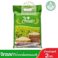 ราคา ข้าวหอมมะลิ สวนจิตรลดา ขนาด 2กก (44411425541)
