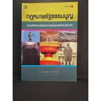 ราคา กฎหมายรัฐธรรมนูญ : แนวคิดและประสบการณ์ของต่างประเทศ / ดร. ชาญชัย แสวงศักดิ์ (10261278287)