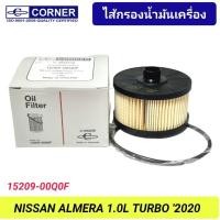 ราคา กรองน้ำมันเครื่อง CORNER รถ NISSAN ALMERA 1.0L TURBO '2020 (15209-00Q0F) (25426503022)