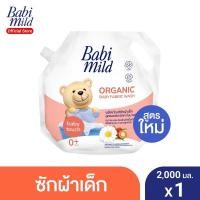 ราคา Babi Mild® ผลิตภัณฑ์ซักผ้าเด็ก เบบี้มายด์ - เบบี้ ทัช ถุงเติม 2,000 มล. (7067845456)