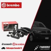 ราคา BREMBO ผ้าเบรคหน้า VW Volkswagen Caravelle T5 รถตู้โฟล์ค คาราเวล VW Multivan ผ้าเบรคคาราเวล P85141 (24978029964)