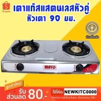 ราคา เตาแก๊ส เตาแก๊สหัวคู่ เตาแก๊ส หน้าสแตนเลส หัวเหล็กหล่อ หัวคู่ MY-S02 (21736214831)