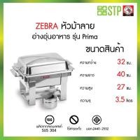 ราคา ZEBRA ชุดอ่างอุ่นเล็ก 32 ซม. Prima ตราหัวม้าลาย 140232 (41412428141)