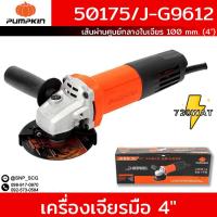 ราคา PUMPKIN J-Series เครื่องเจียรมือ 4″ J-G9612 50175/J-G9612 (27411922684)