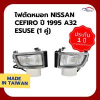 ราคา ไฟตัดหมอก NISSAN CEFIRO ปี 1995 A32 ESUSE (1 คู่) (5241513482)