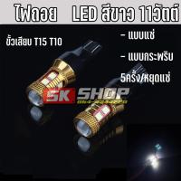 ราคา ไฟถอย LED แบบแซ่ แบบกระพริบ 5ครั้ง สีขาว ขั้วเสียบ T15 T10 11วัตต์ 2หลอด ส่งจากไทย SK SHOP TH (7145721064)