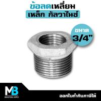 ราคา ข้อลดเหลี่ยม ขนาด 3/4" x 1/2" | ข้อลดเหลี่ยมเหล็ก ชุบกัลวาไนซ์ 6 หุน ลง 4 หุน (22432957361)