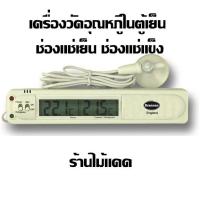 ราคา เทอร์โมมิเตอร์ระบบดิจิตอล ใช้วัดอุณหภูมิในตู้เย็น ช่องแช่แข็ง มีเสียง และไฟเตือนเมื่ออุณหภูมิสูง-ต่ำกว่าค่ามาตรฐาน (7532751209)