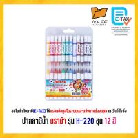 ราคา ปากกาสีน้ำ ปากกาเมจิก 2 หัว 12 สี ตราม้า รุ่น H-220 (28423086121)