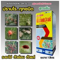 ราคา สไปโรไดโคลเฟน 24% SC สารกลุ่มเดียวกับ โอเบรอน สารกำจัดไร ไรแดง ไรขาว แมงมุม กำจัดไรทุกระยะ ระยะไข่ ตัวอ่อน ตัวแก่ ตราNC (26421024783)