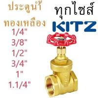 ราคา ประตูน้ำทองเหลือง KITZ 1/4นิ้ว ถึง 1.1/4นิ้ว Gate Valve วาล์วประตูน้ำ ทองเหลือง รุ่น FH (FIG.FH) 1/4 -1.1/4 นิ้ว (28677066582)