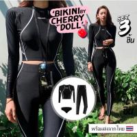 ราคา {M-2XL}ชุดว่ายน้ำแบบสปอร์ต ชุดว่ายน้ำแขนยาว ขายาว(เซ็ต3ชิ้น)ดำน้ำได้กันUV (21914155155)
