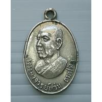 ราคา เหรียญ พระอาจารย์แว่น (หลวงปู่แว่น) ธนปาโล วัดป่าสุทธาวาส ขนาดเล็ก (ท่านเป็นศิษย์ของ หลวงปู่มั่น ภูริทัตโต ) (22428832268)