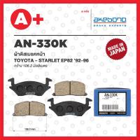 ราคา AN-330K AKEBONO ผ้าดิสเบรคหน้า TOYOTA STARLET EP82 '92-96 (12999792446)