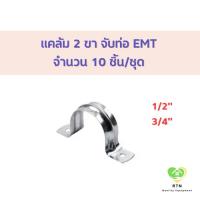 ราคา แคล้มรัดท่อเหล็ก EMT ชุบซิงค์ ขนาด 1/2 , 3/4 นิ้ว (แพ็ค 10 ชิ้น) (25533761699)