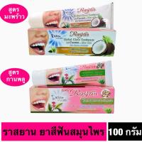 ราคา ราสยาน ยาสีฟันสมุนไพรกานพลู สูตรมะพร้าว&ว่านหางจระเข้ 100กรัม (29691438054)